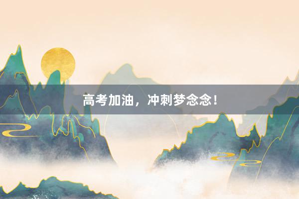 高考加油,冲刺梦念念!